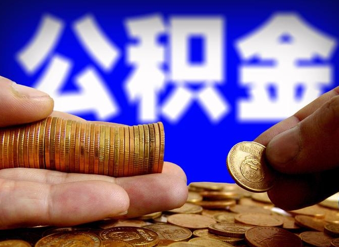 大庆辞职后能取住房公积金吗（辞职后可以取住房公积金吗）